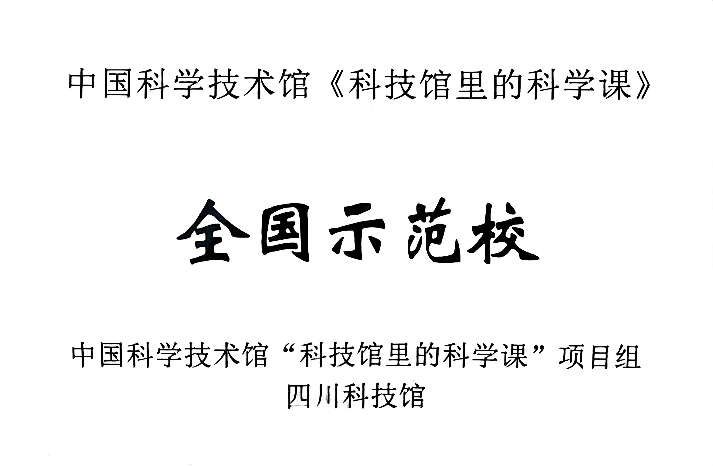 中国科学技术馆《科技馆里的科学课》：全国示范校