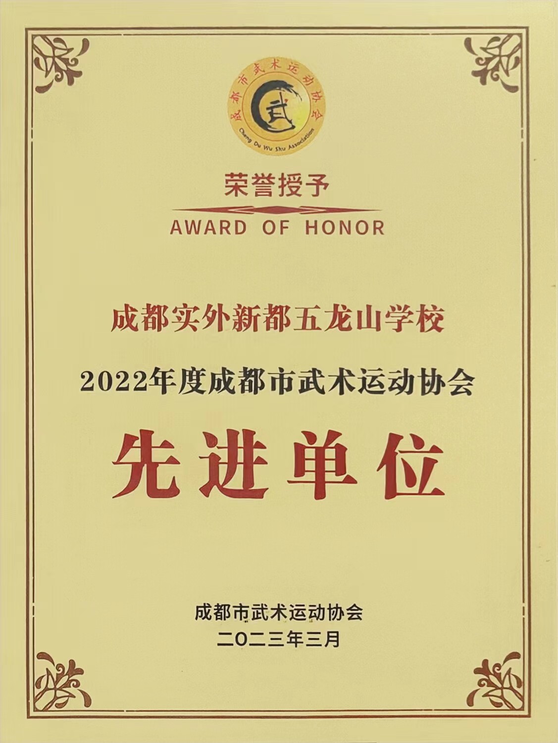 2022年度成都市武术运动协会：先进单位