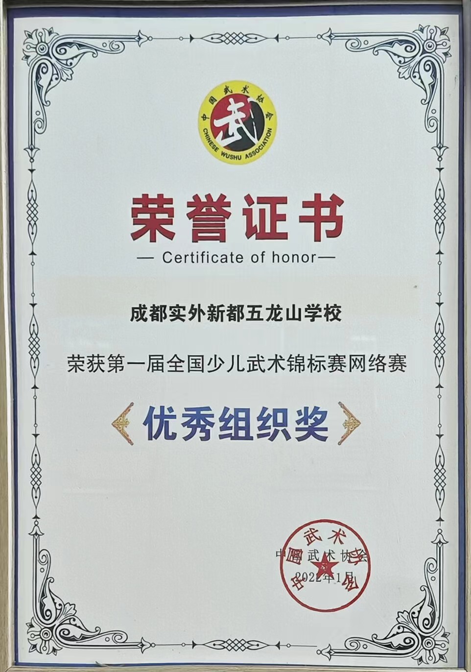 2022年1月第一届全国少儿武术锦标赛网络赛优秀组织奖