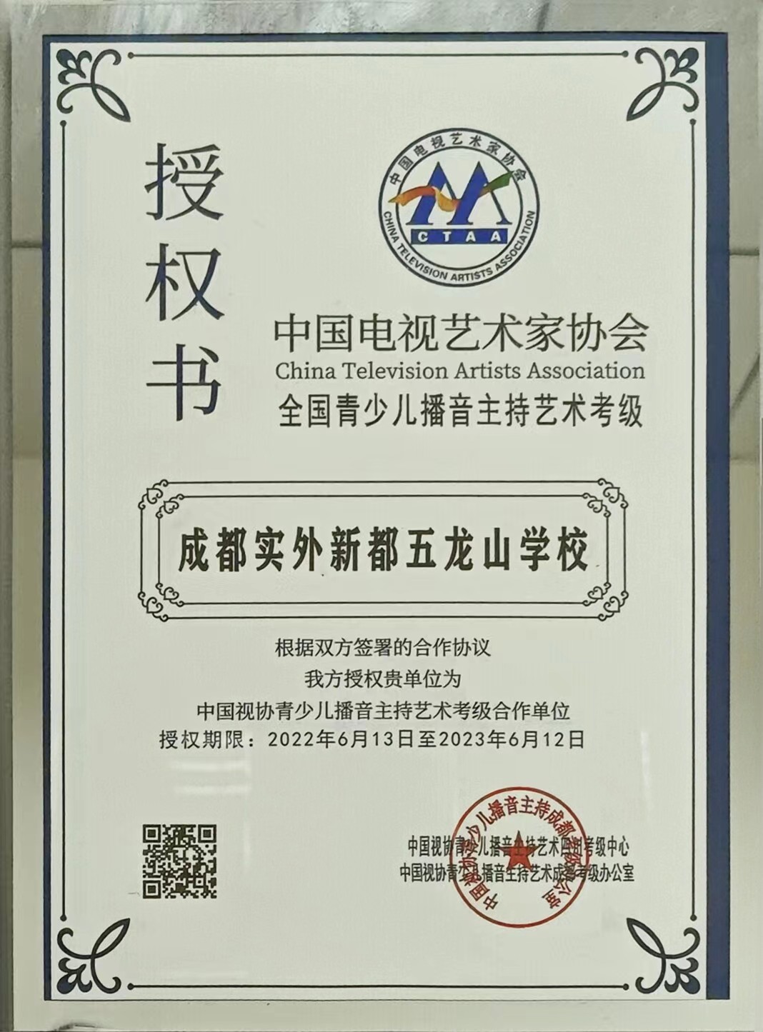 2022年6月中国电视艺术家协会：中国视协青少儿播音主持艺术考级合作单位