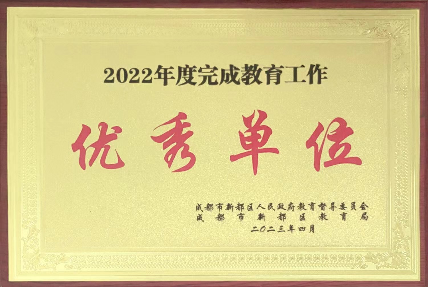 2022年度完成教育工作：优秀单位