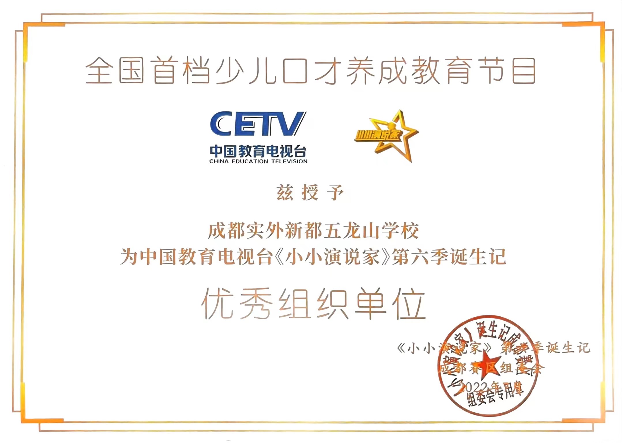 2022年中国教育电视台《小小演说家》第六季季诞生记：优秀组织单位