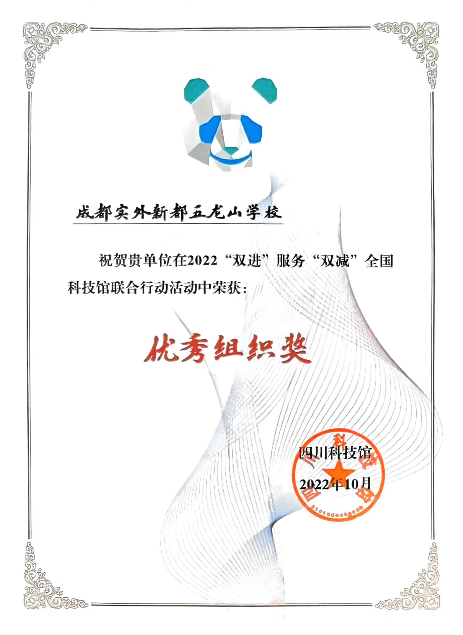 2022年10月“双进”服务“双减”全国科技馆联合行动中获得：优秀组织奖