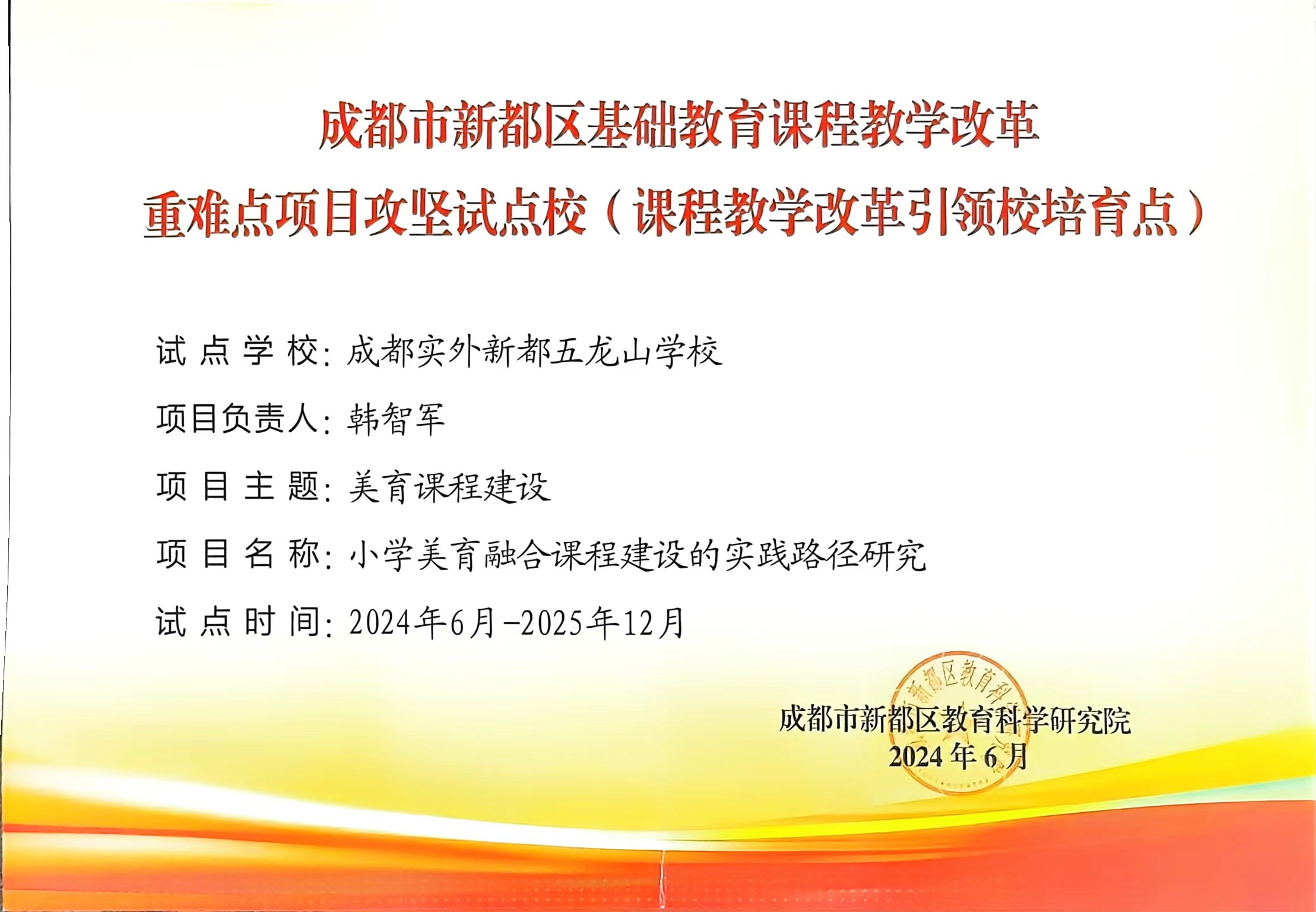 [学校荣誉]2024年6月成都市新都区基础教育课程教学改革：重难点项目攻坚试点校