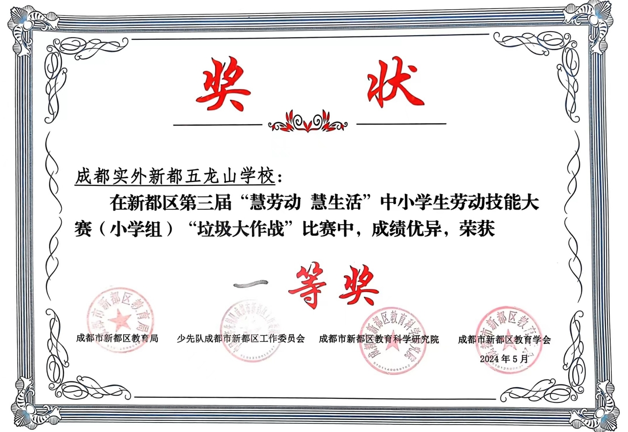2024年5月新都区第三届“慧劳动  慧生活”中小学劳动技能大赛（小学组）“垃圾大作战”中荣获一等奖