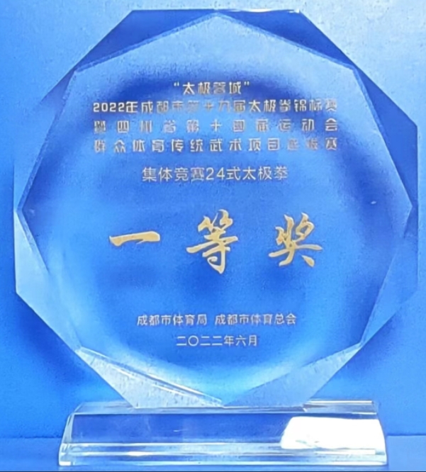[学校获奖]2022年6月成都市第九届太极拳锦标赛集体竞赛24式太极拳：一等奖