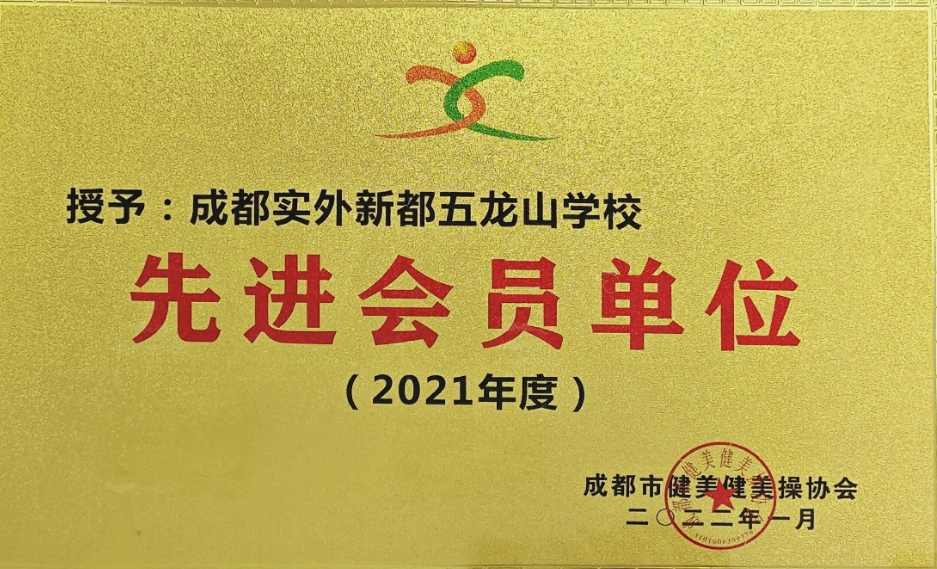 [学校荣誉]2022年1月都市健美健美操协会：先进会员单位