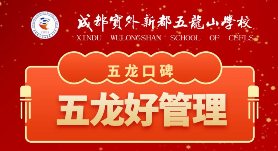 五龙口碑丨为实外五龙的教育理念点赞