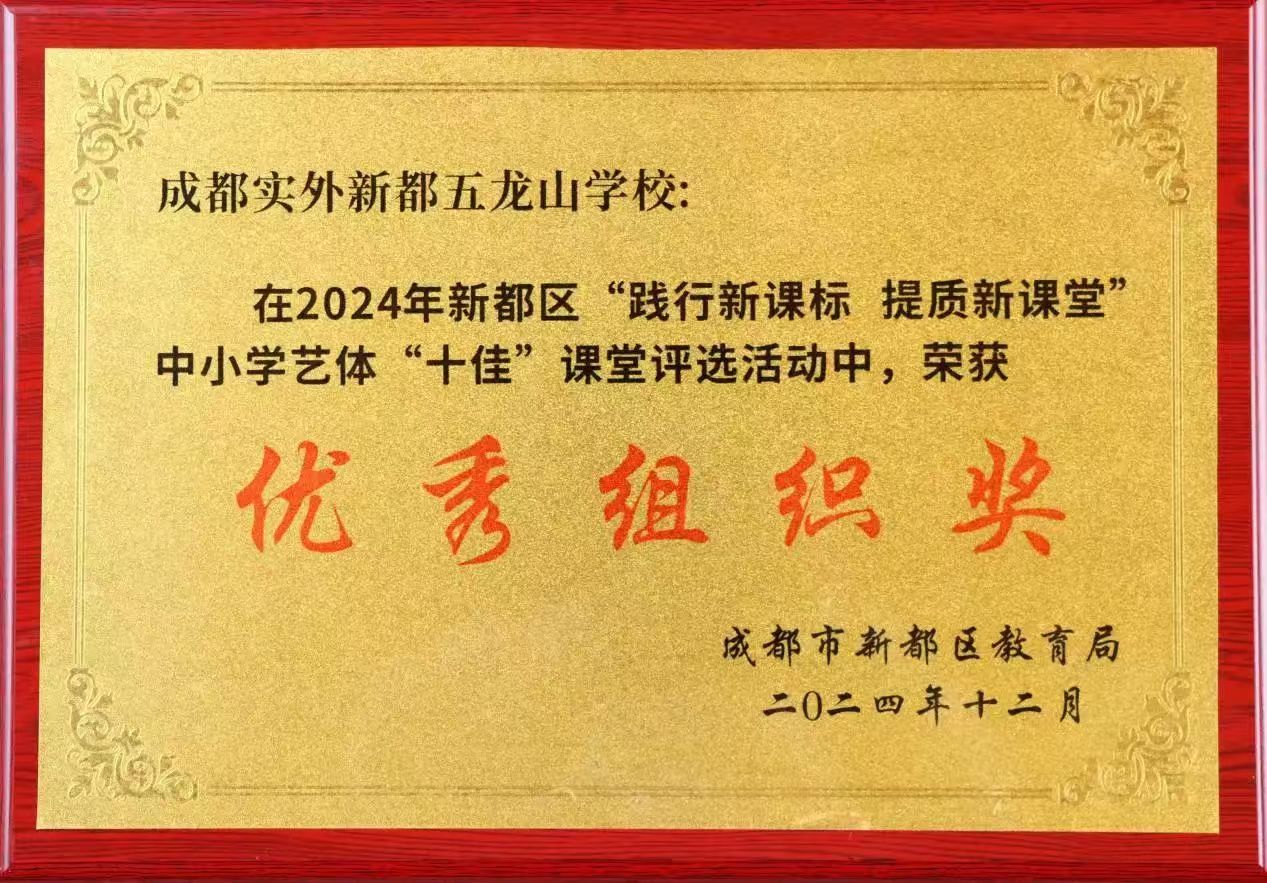 [学校获奖]2024年新都区“践行新课标 提升新课堂”中小学“十佳”课堂评选活动 优秀组织奖
