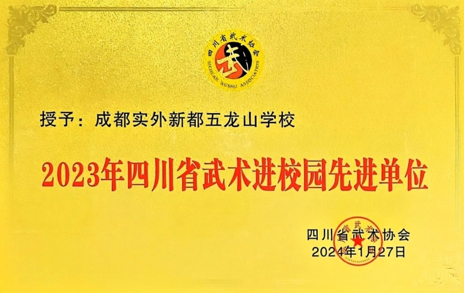[学校荣誉]2024年1月四川省武术进校园：先进单位