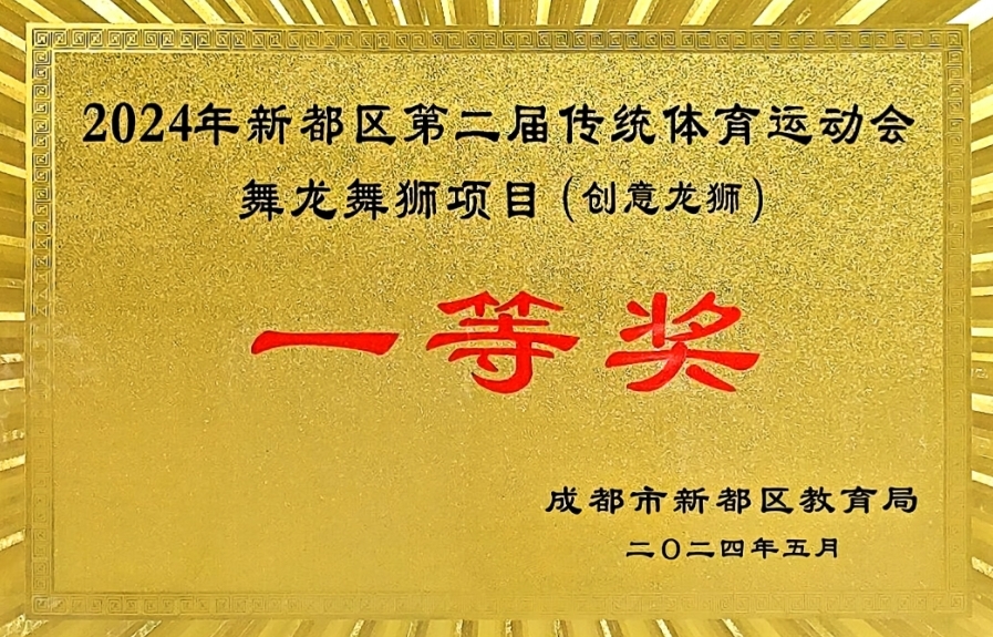 [学校获奖]2024年5月新都区第二届传统体育运动会舞龙舞狮项目(创意龙狮)：一等奖