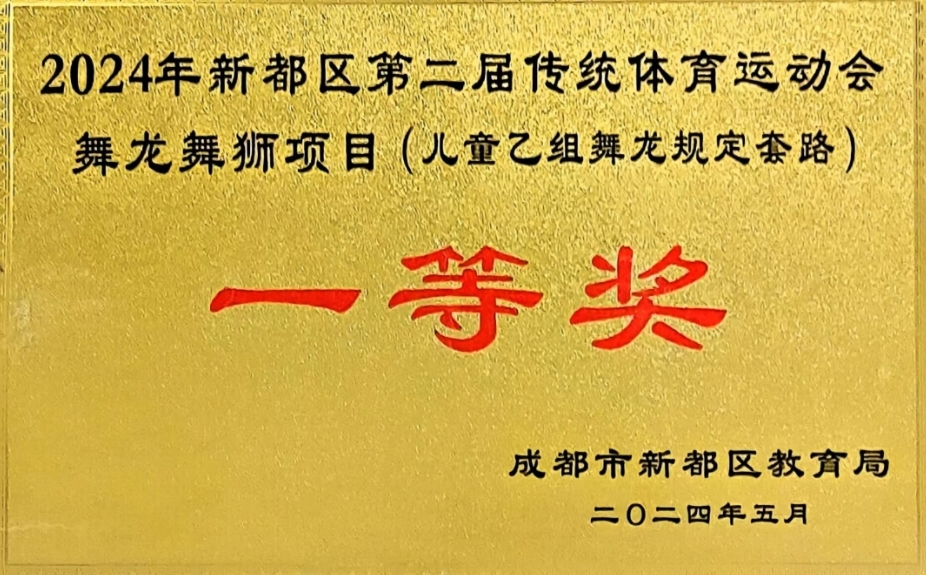 [学校获奖]2024年5月新都区第二届传统体育运动会舞龙舞狮项目(儿童乙组舞龙规定套路)：一等奖
