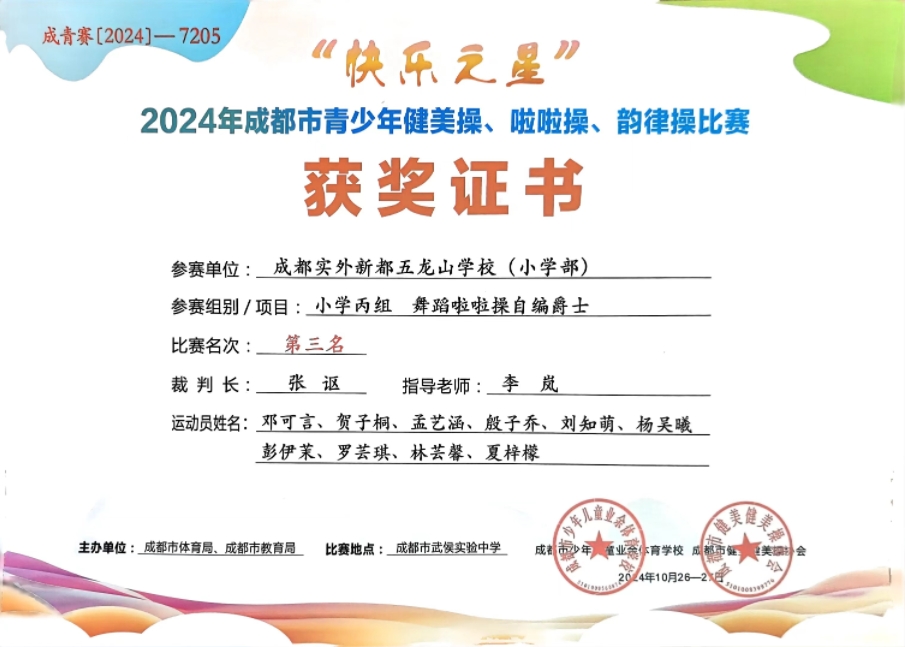 学校获奖丨2024年10月成都市青少年健美操、啦啦操、韵律操比赛 小学丙组舞蹈啦啦操自编爵士：第三名
