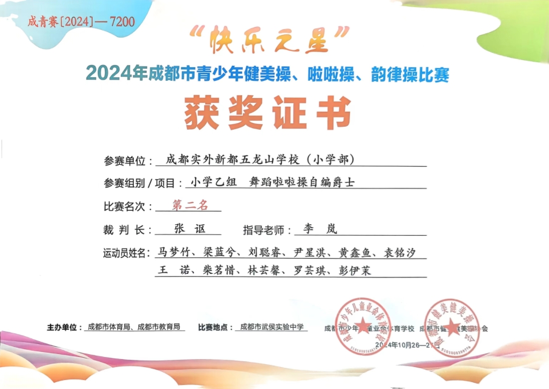 学校获奖丨2024年10月成都市青少年健美操、啦啦操、韵律操比赛 小学乙组舞蹈啦啦操自编爵士：第二名