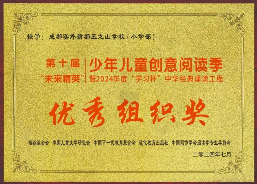 学校荣誉丨第十届“未来精英”少年儿童创意阅读季暨2024年度“学习杯”中华经典诵读工程优秀组织奖