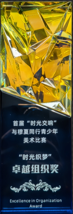 学校荣誉丨首届“时光交响” 与穆夏同行青少年 美术比赛 “时光织梦” 卓越组织奖