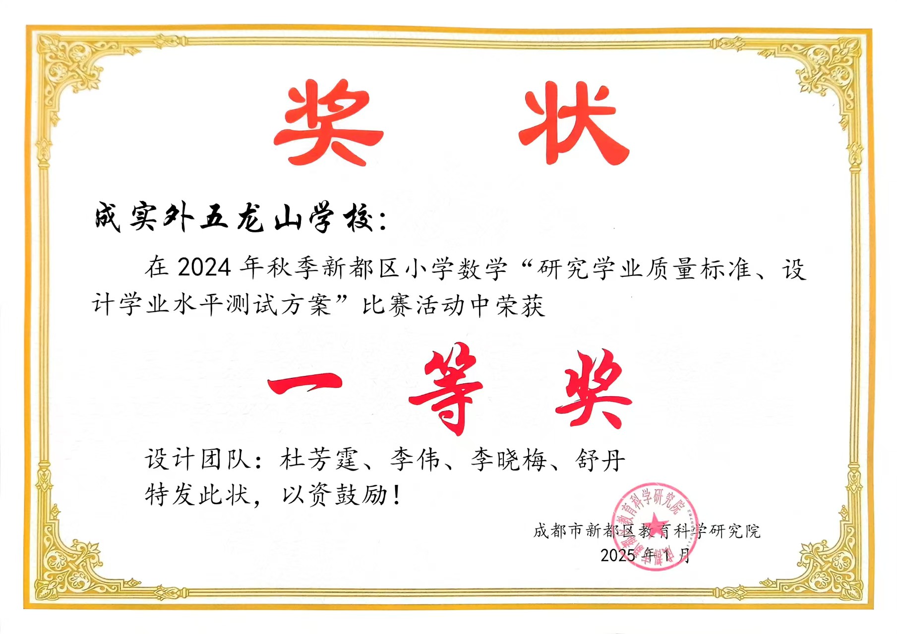 学校获奖丨2024年秋季新都区小学数学“研究学业质量标准、设计学业水平测试方案”比赛活动一等奖