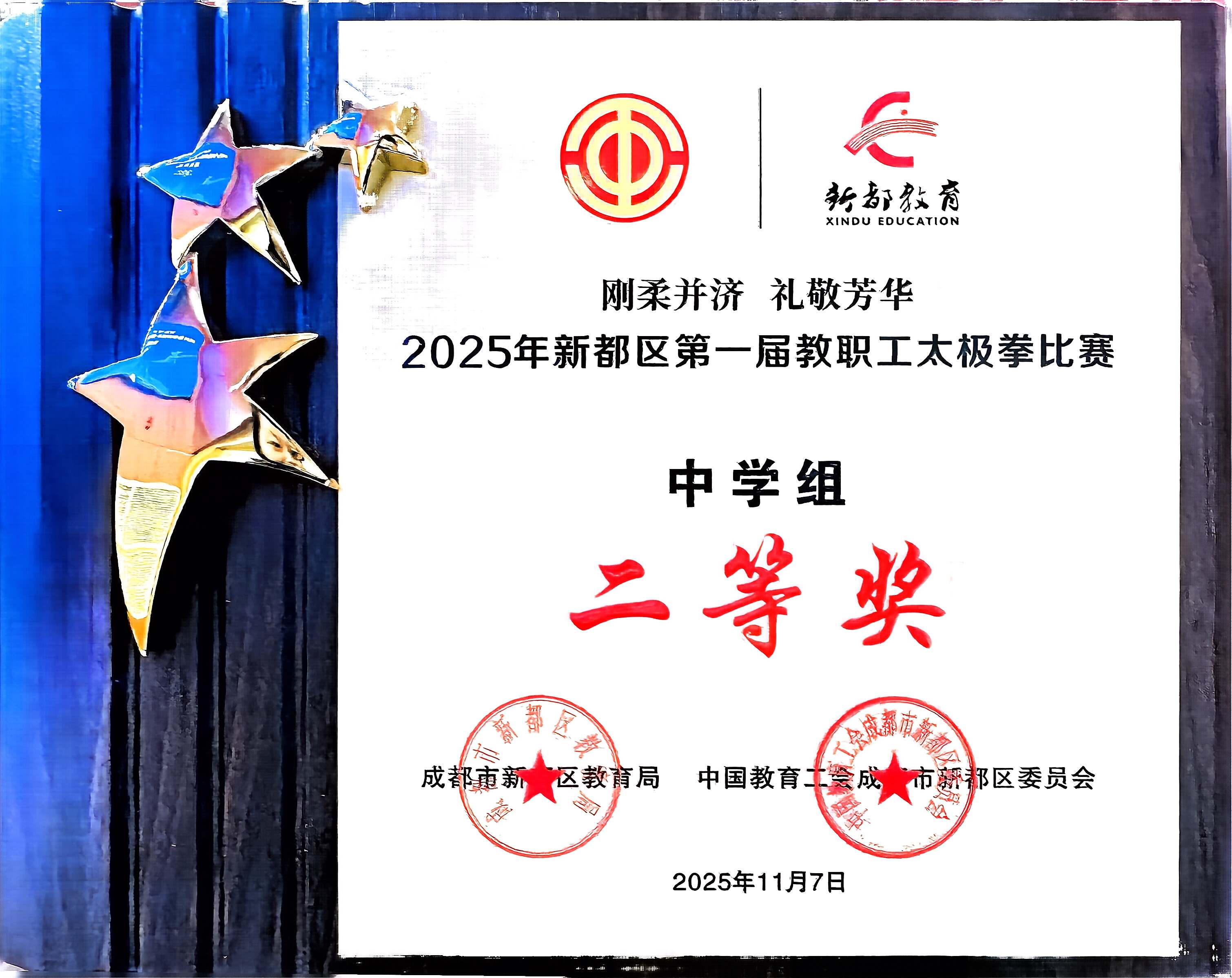学校获奖&nbsp;|&nbsp;2025年新都区第一届教职工太极拳比赛中学组：二等奖