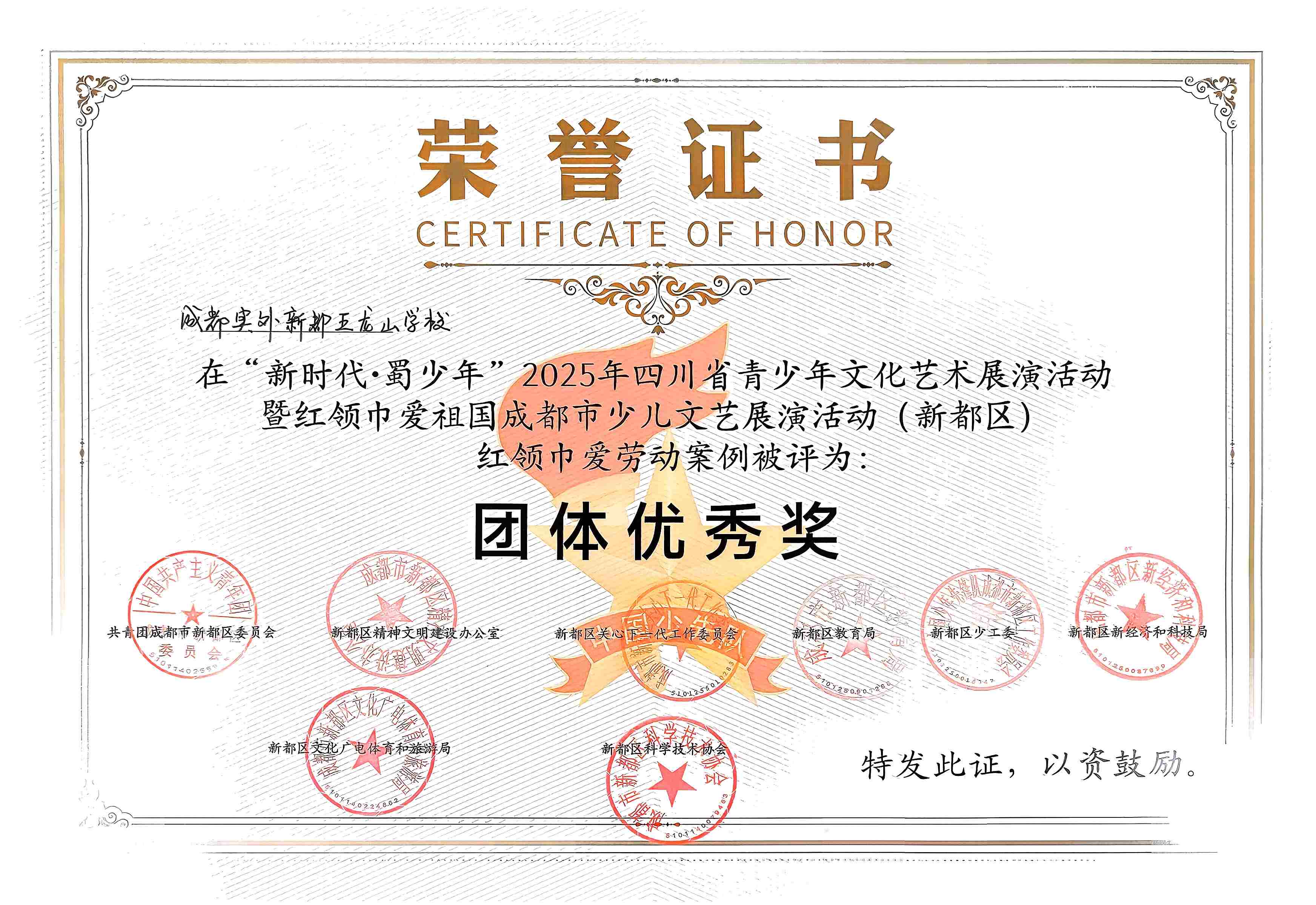 学校获奖&nbsp;|&nbsp;“新时代·蜀少年”2025年四川省青少年文化艺术展演活动:团体优秀奖