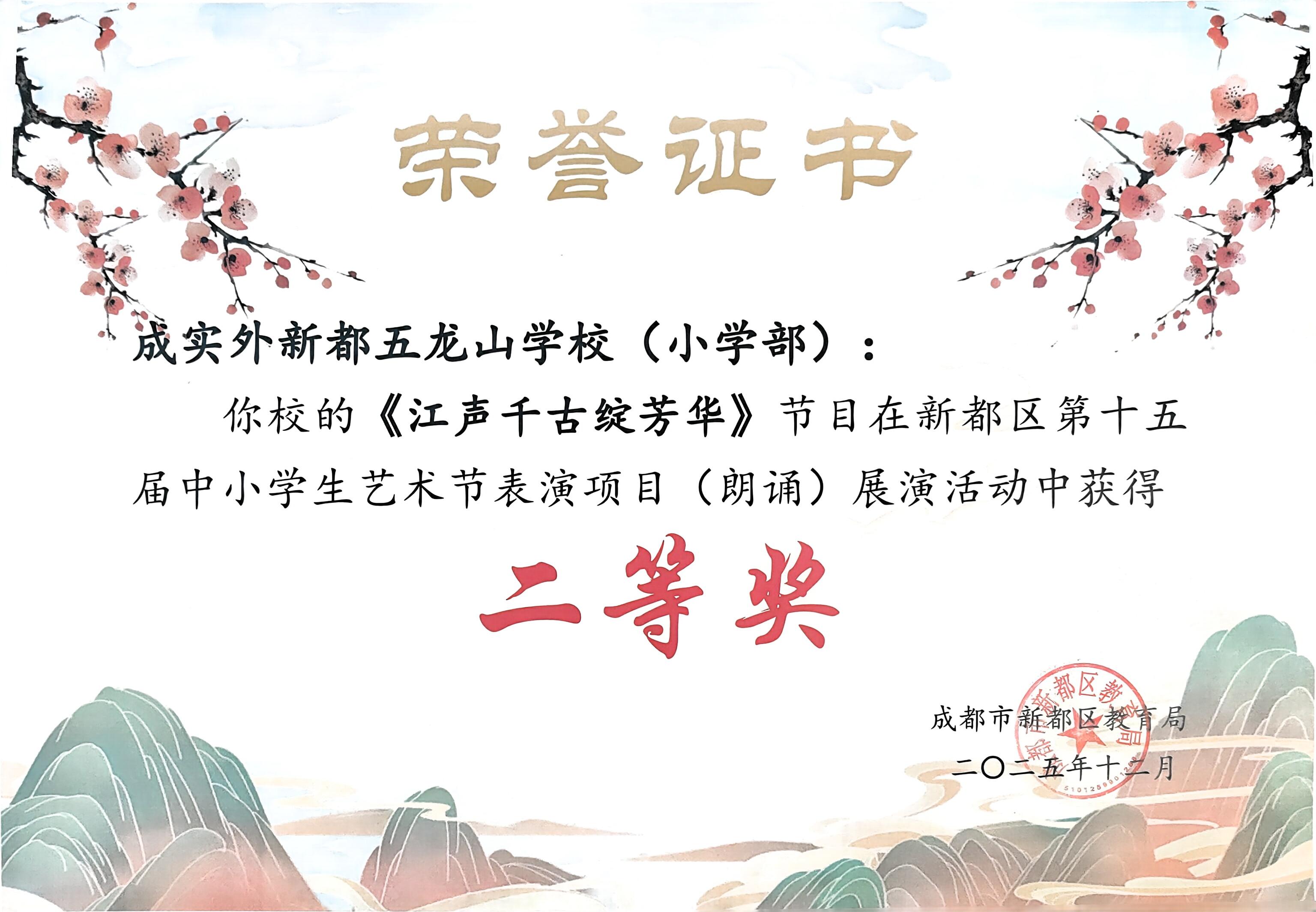 学校获奖&nbsp;|&nbsp;我校的《江声千古绽芳华》节目在新都区第十五届中小学生艺术展演活动中获得二等奖