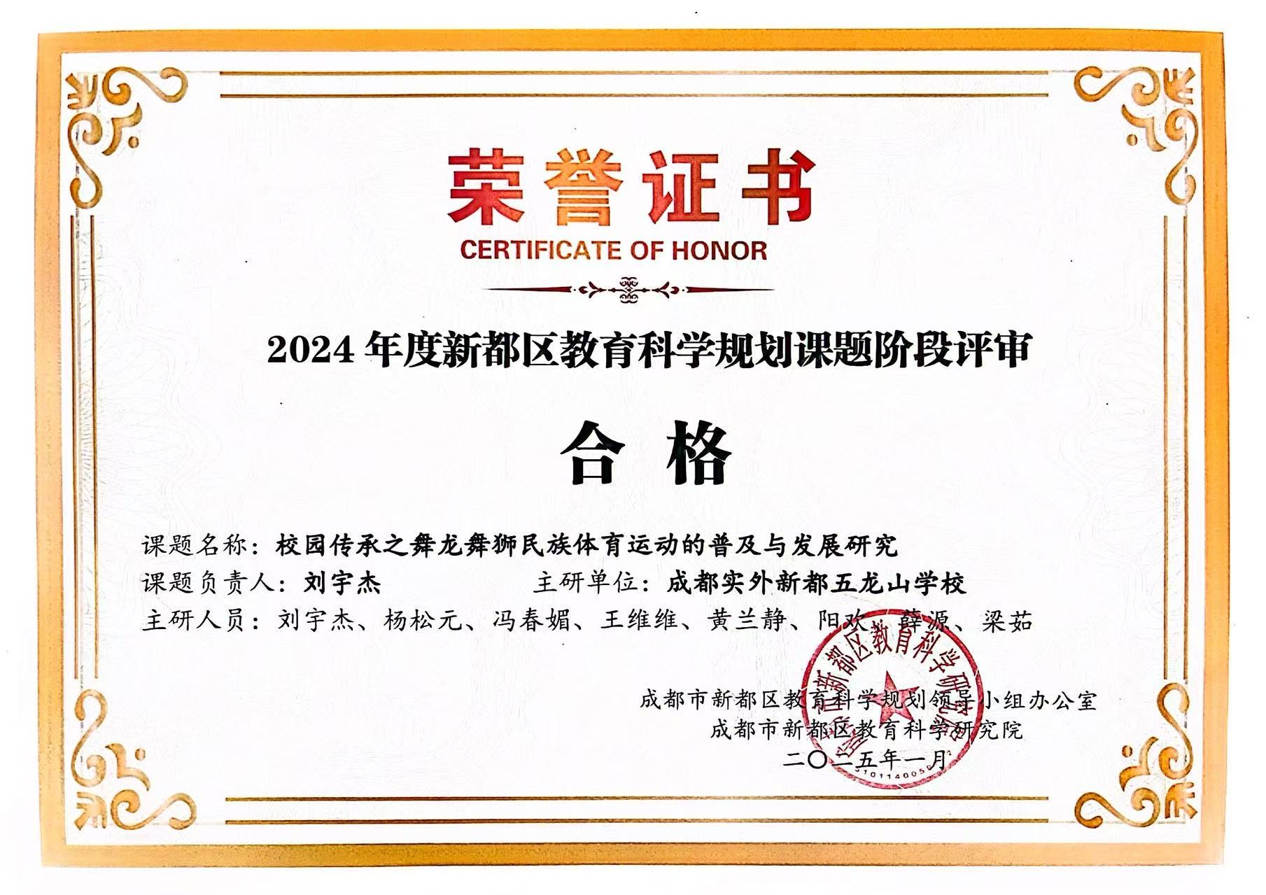 学校荣誉&nbsp;|&nbsp;2024年度新都区教育科学规划课题阶段评审：合格