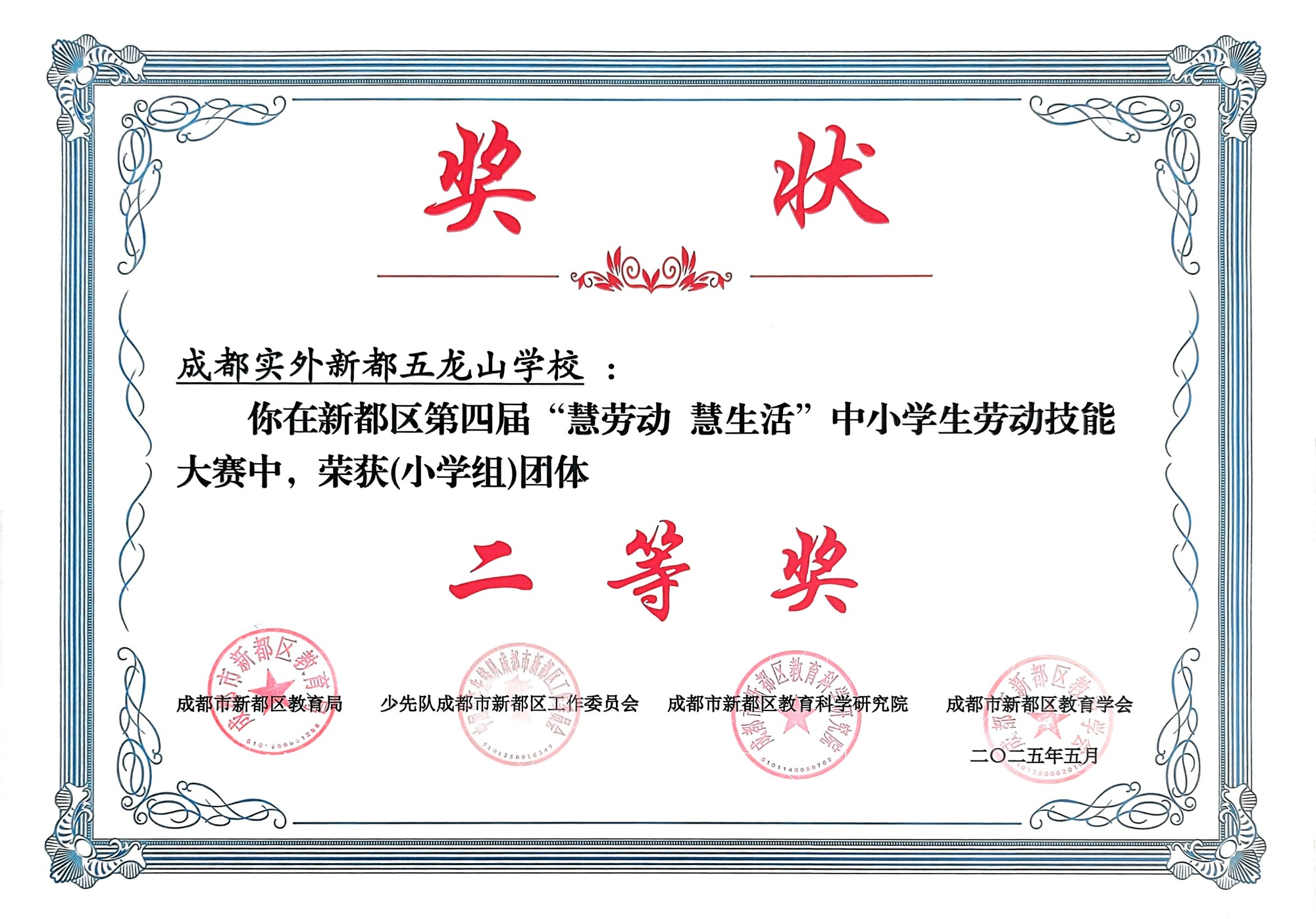 学校荣誉&nbsp;|&nbsp;2025年5月新都区第四届“慧劳动&nbsp;&nbsp;慧生活”中小学劳动技能大赛小组团体：二等奖