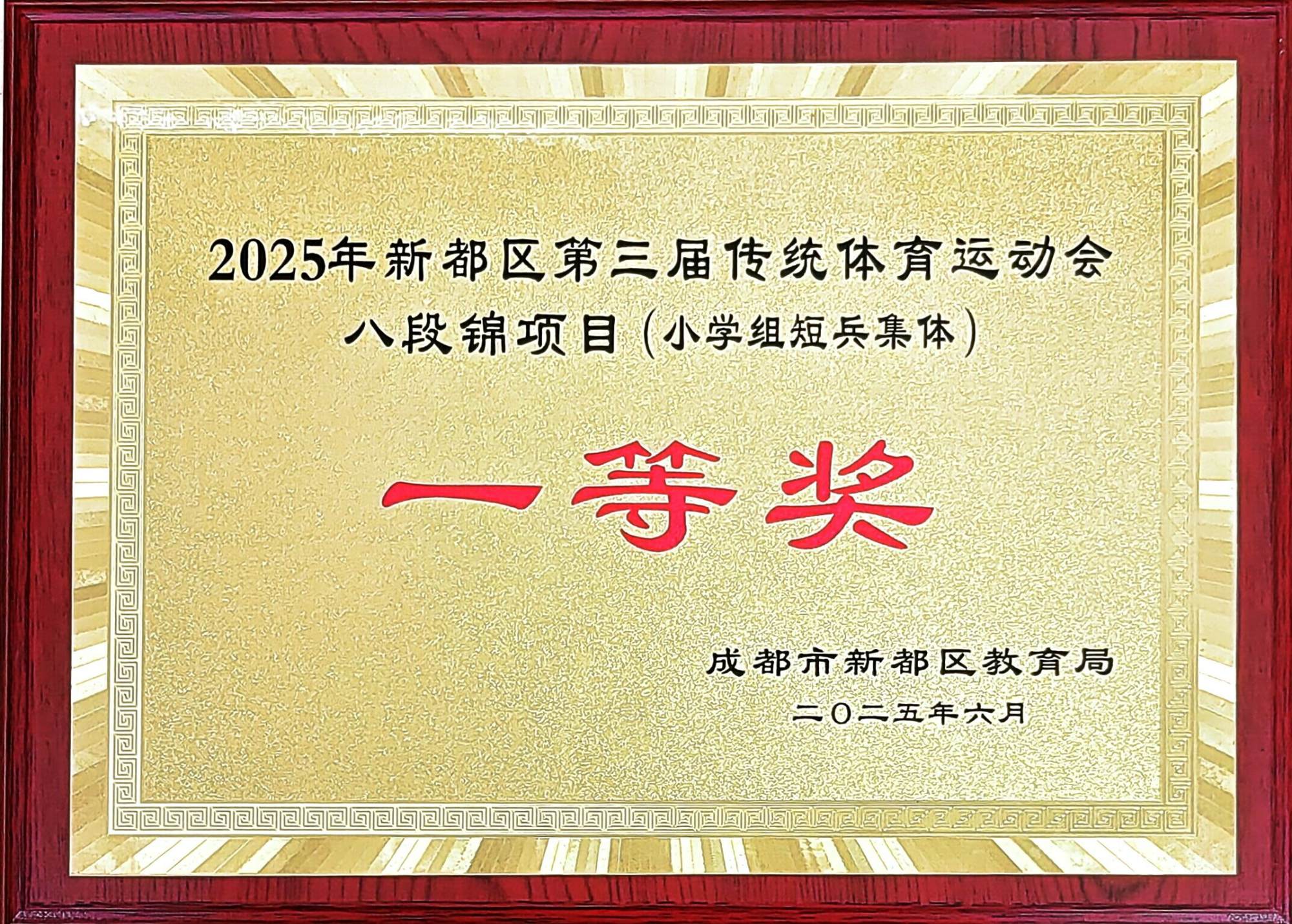 学校荣誉&nbsp;|&nbsp;2025年新都区第三届传统体育运动会八段锦项目(小学组短兵集体）：&nbsp;一等奖