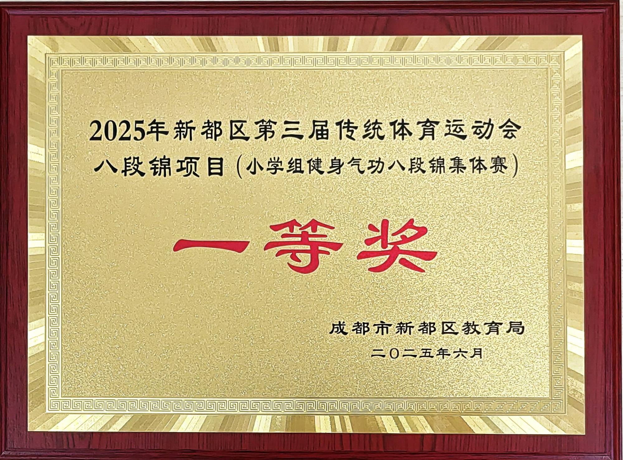 学校荣誉&nbsp;|&nbsp;2025年新都区第三届传统体育运动会八段锦项目(小学组健身气功八段锦集体赛&nbsp;）：一等奖