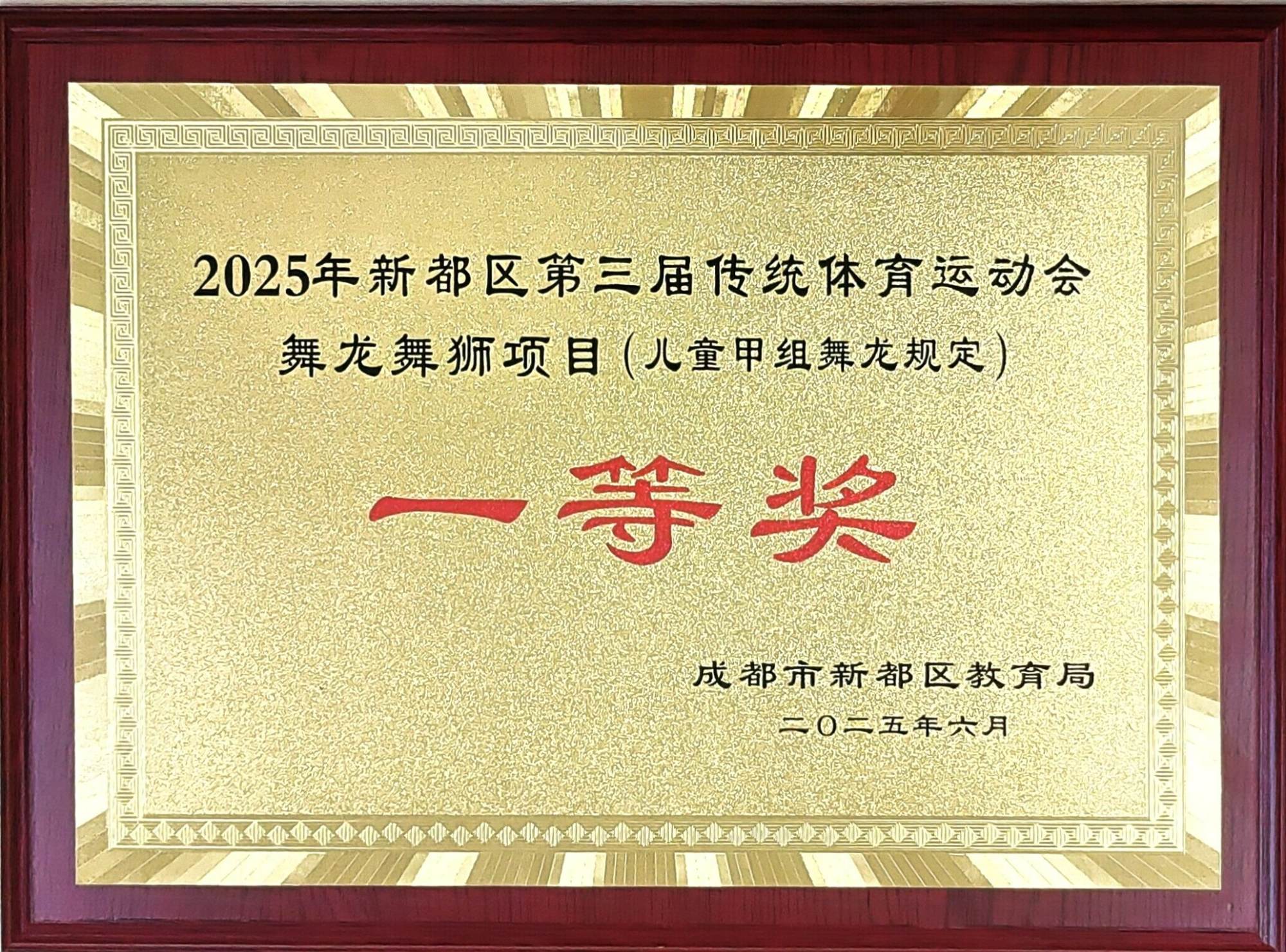 学校荣誉&nbsp;|&nbsp;2025年新都区第三届传统体育运动会舞龙舞狮项目(儿童甲组舞龙规定）：一等奖