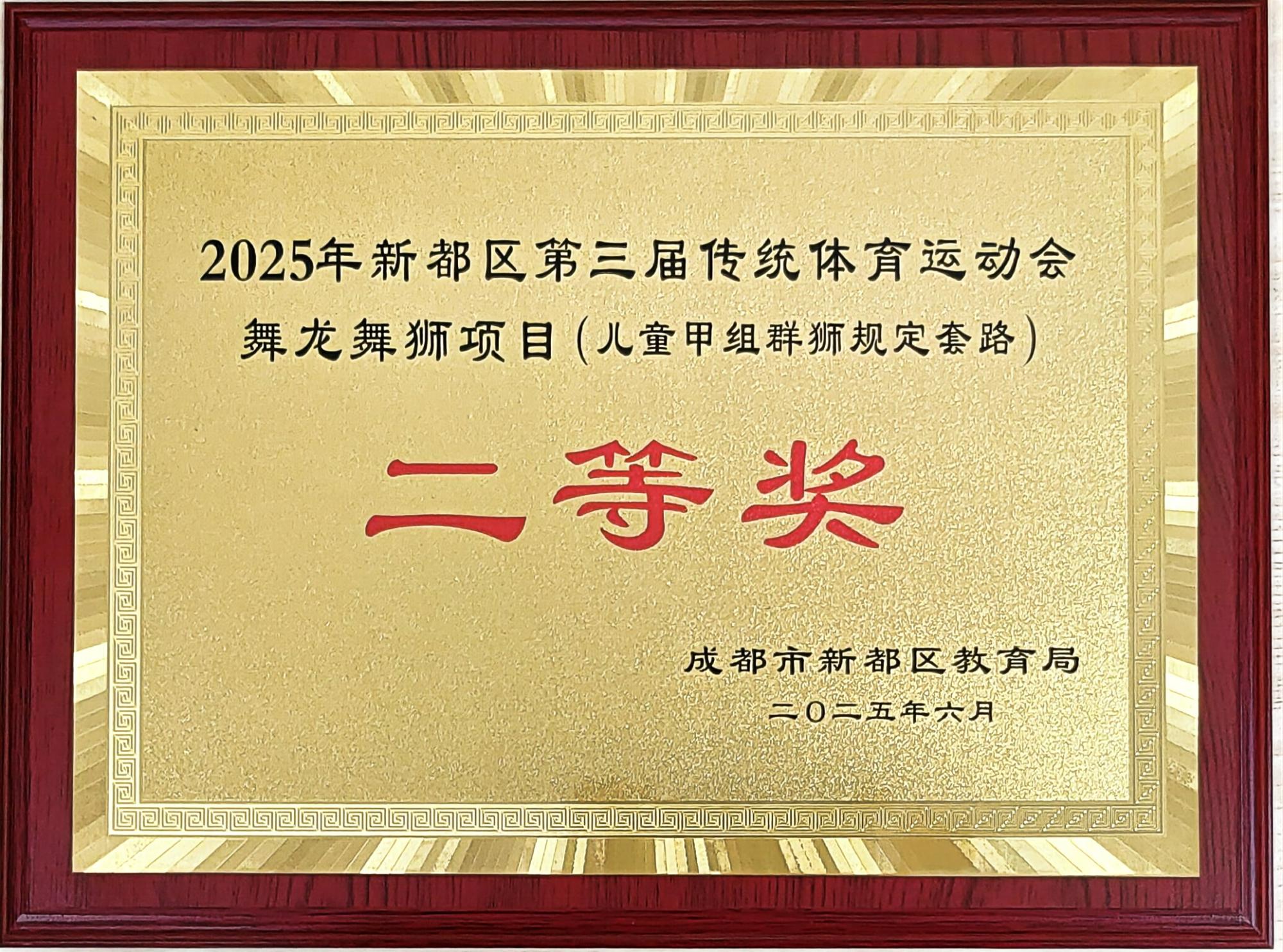 学校荣誉&nbsp;|&nbsp;2025年新都区第三届传统体育运动会舞龙舞狮项目(儿童甲组群狮规定套路）：二等奖