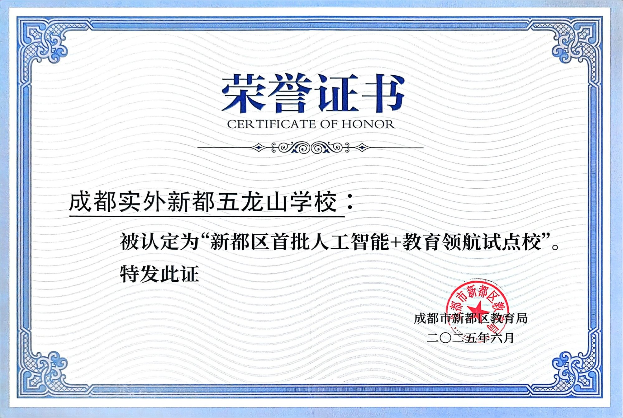 学校荣誉&nbsp;|&nbsp;被认定为“新都区首批人工智能+教育领航试点校”