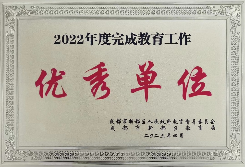 新都区2022年度完成教育工作优秀单位.jpg