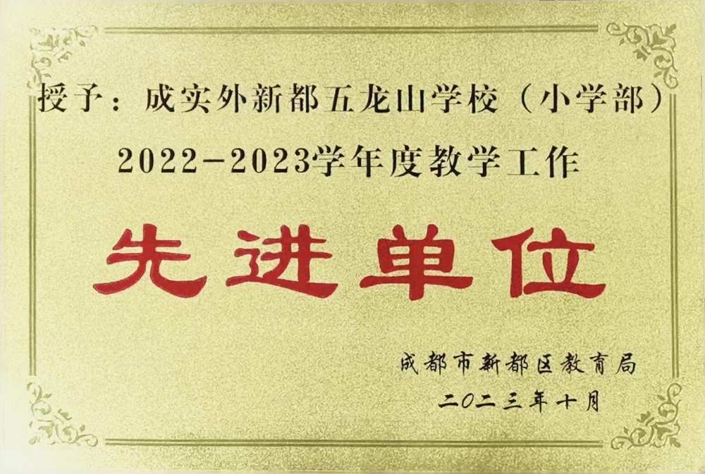 新都区2022-2023学年度教学工作先进单位.jpg