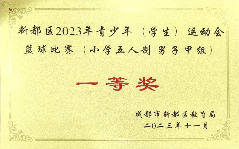 新都区2023年青少年 (学生) 运动会蓝球比赛(小学五人制男子甲组一等奖.jpg