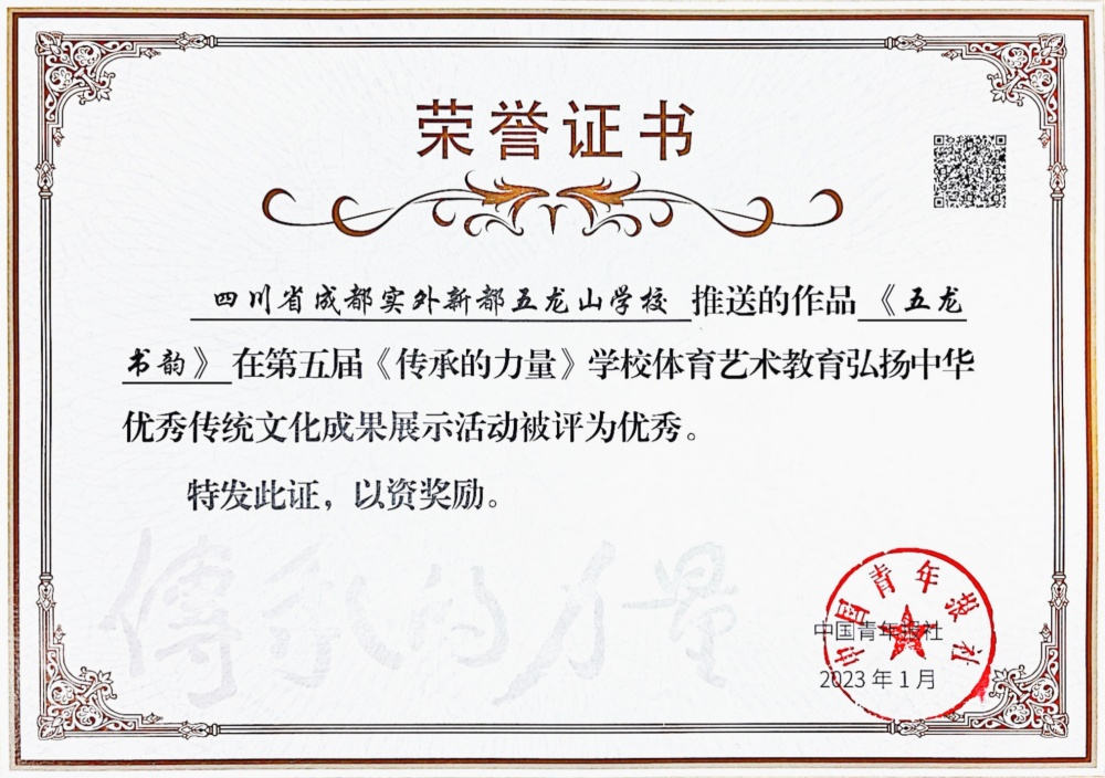 《五龙书韵》在第五届《传承的力量》学校体育艺术教育弘扬中华优秀传统文化成果展示活动被评为优秀.jpg