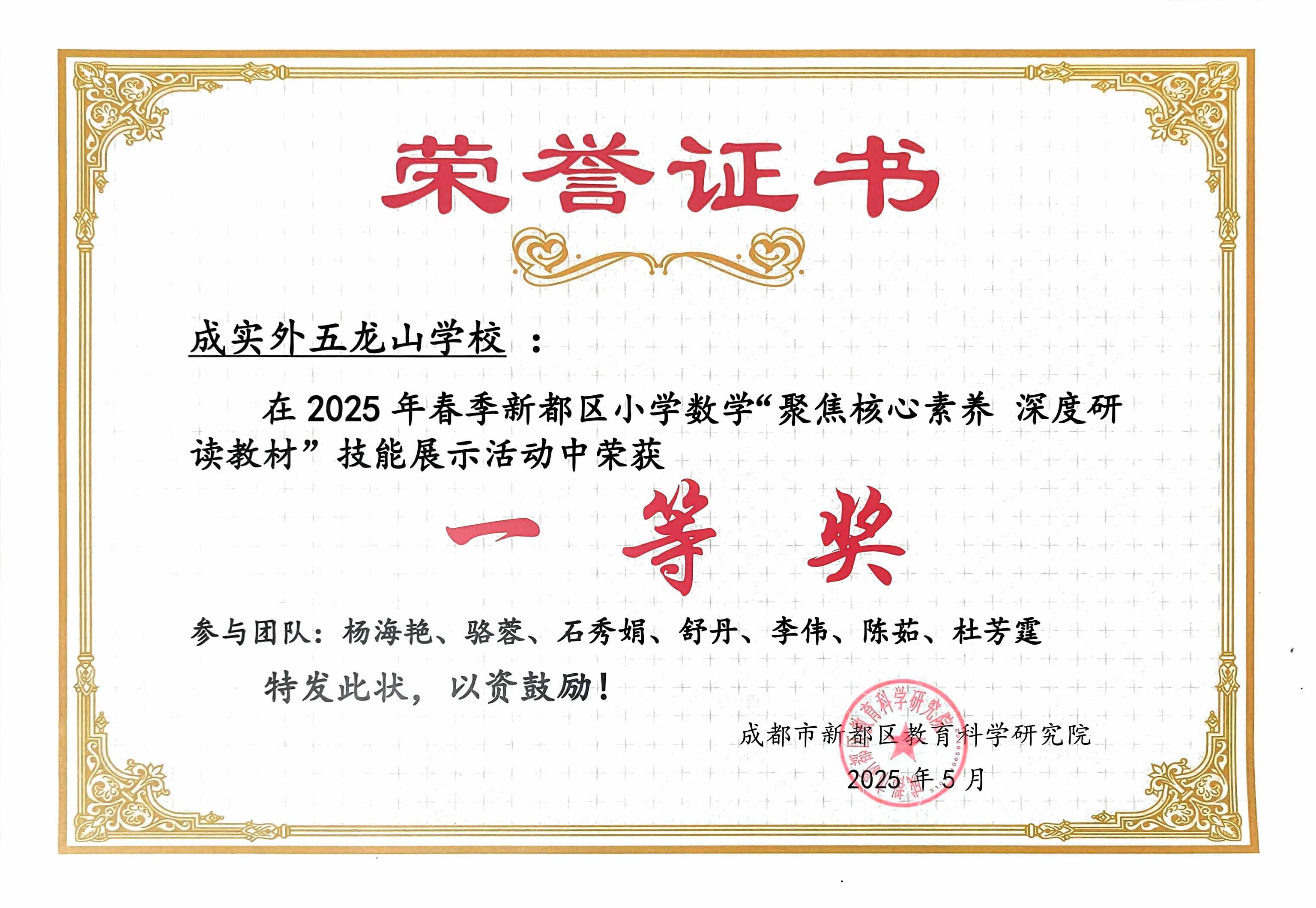 2025年6月春季新都区小学数学“聚焦核心素养  深度研读教材”技能展示活动中荣获：一等奖.jpg