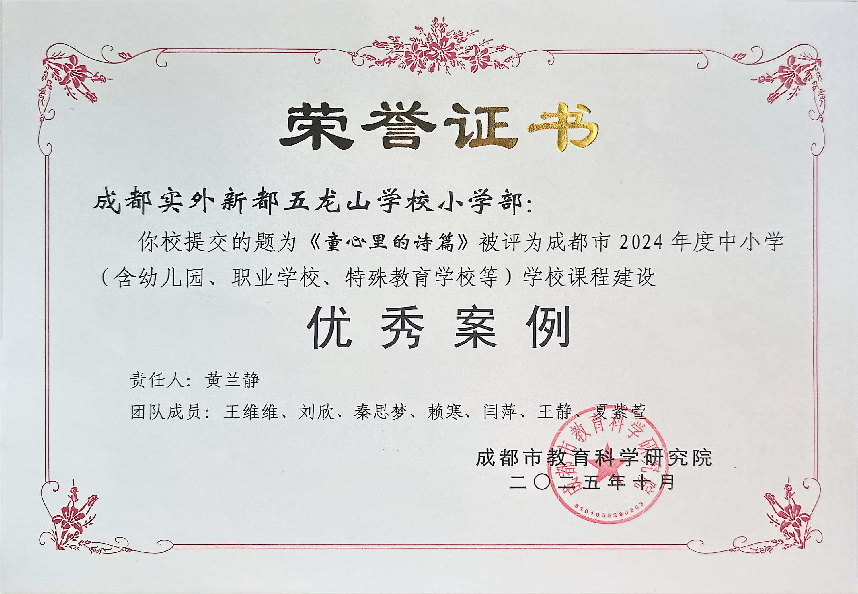 2025年10月《童心里的诗篇》被评为成都市2024年度中小学学校课程建设：优秀案例.jpg
