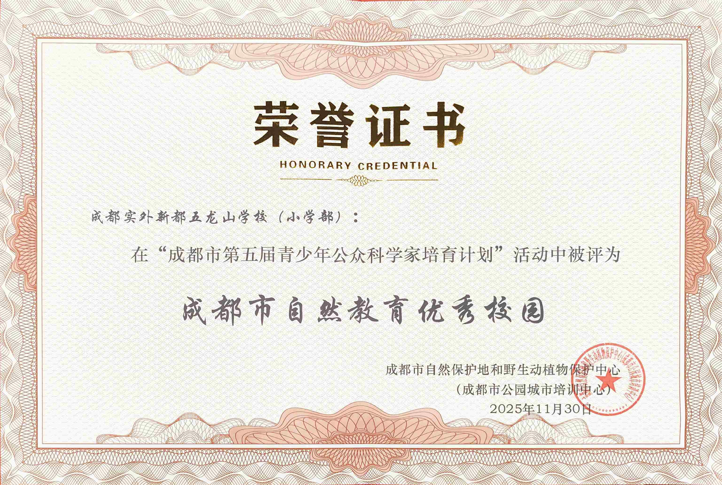 2025年11月30号在“成都市第五届青少年公众科学家培育计划”活动中(小学部)被评为：成都市自然教育优秀校园.jpg