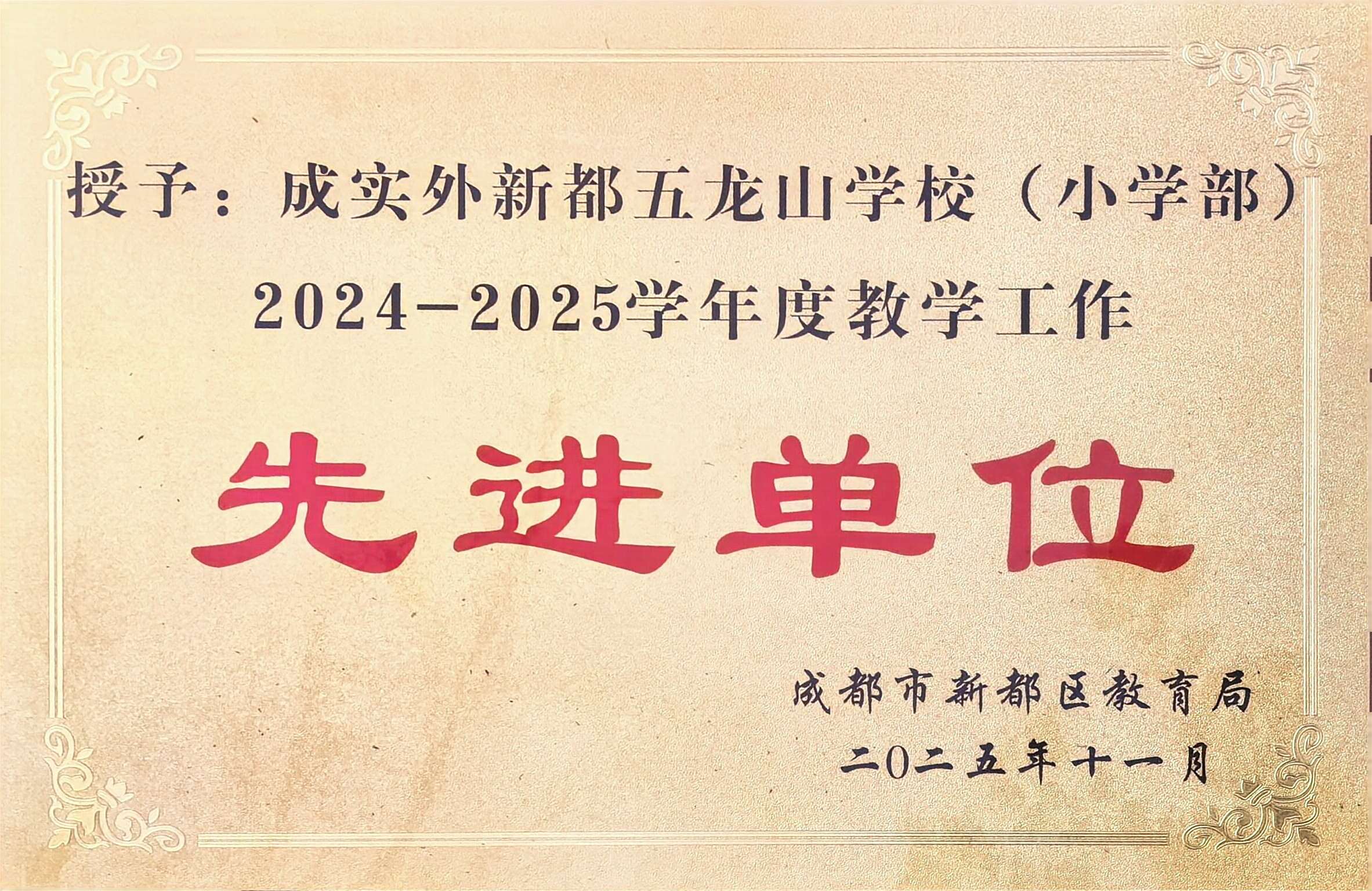 2025年11月成都实外新都五龙山学校（小学部）在2024-2025学年度教学工作荣获：先进单位.jpg