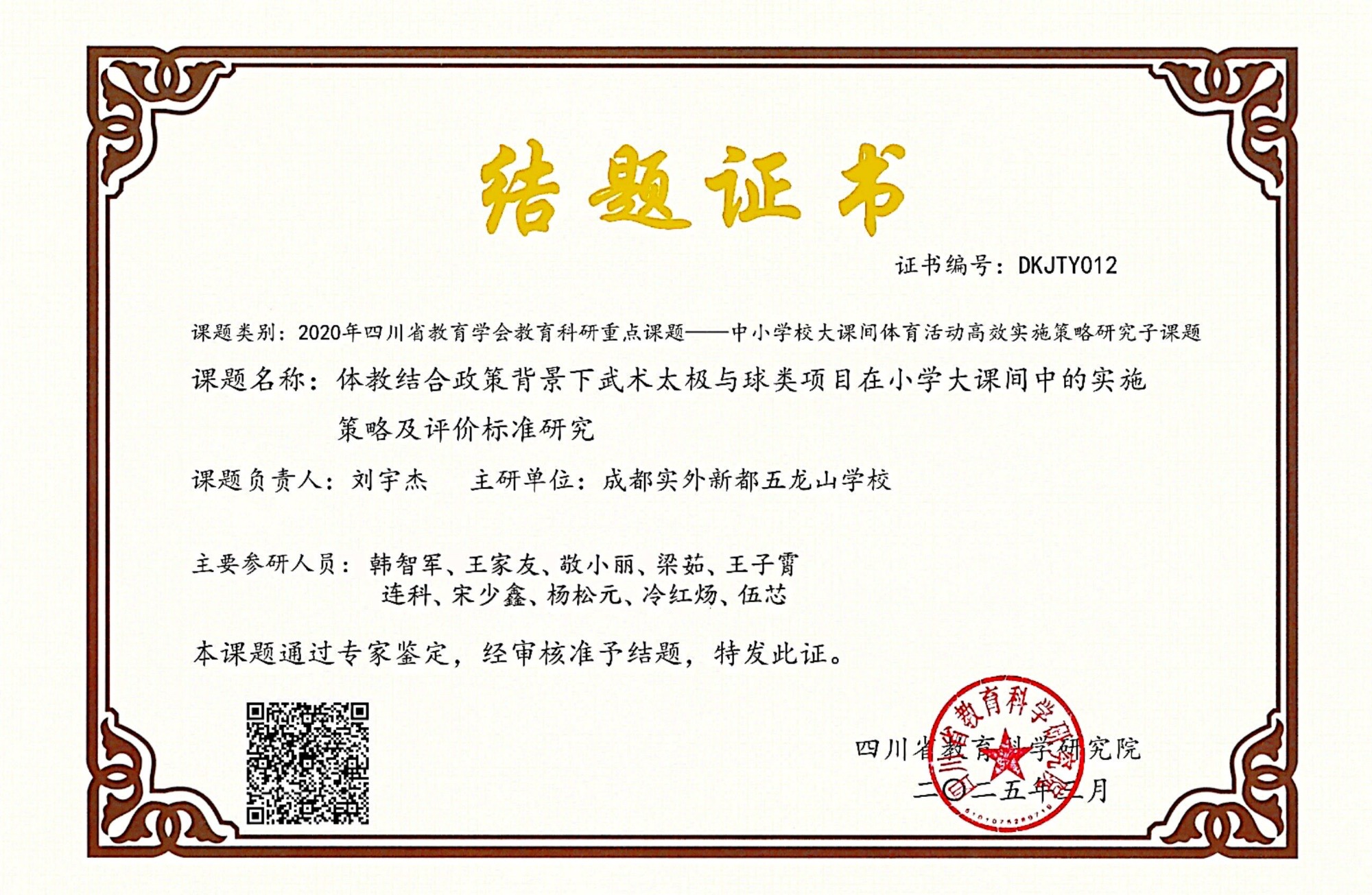 2025年3月关于2020年四川省教育学会教育科研重点课题一中小学校大课间体育活动高效实施策略研究子课题：结业.jpg