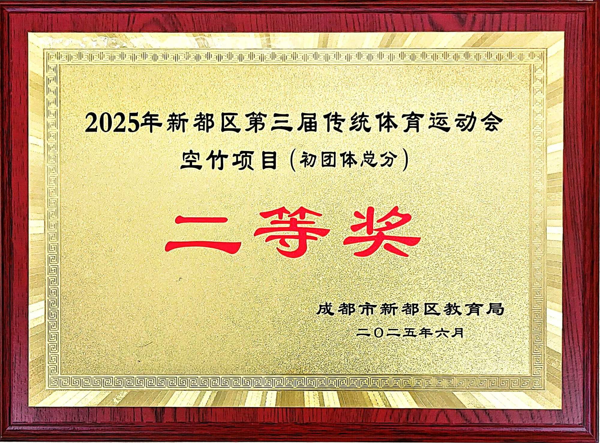2025年6月新都区第三届传统体育运动会空竹项目(初团体总分）：二等奖.jpg