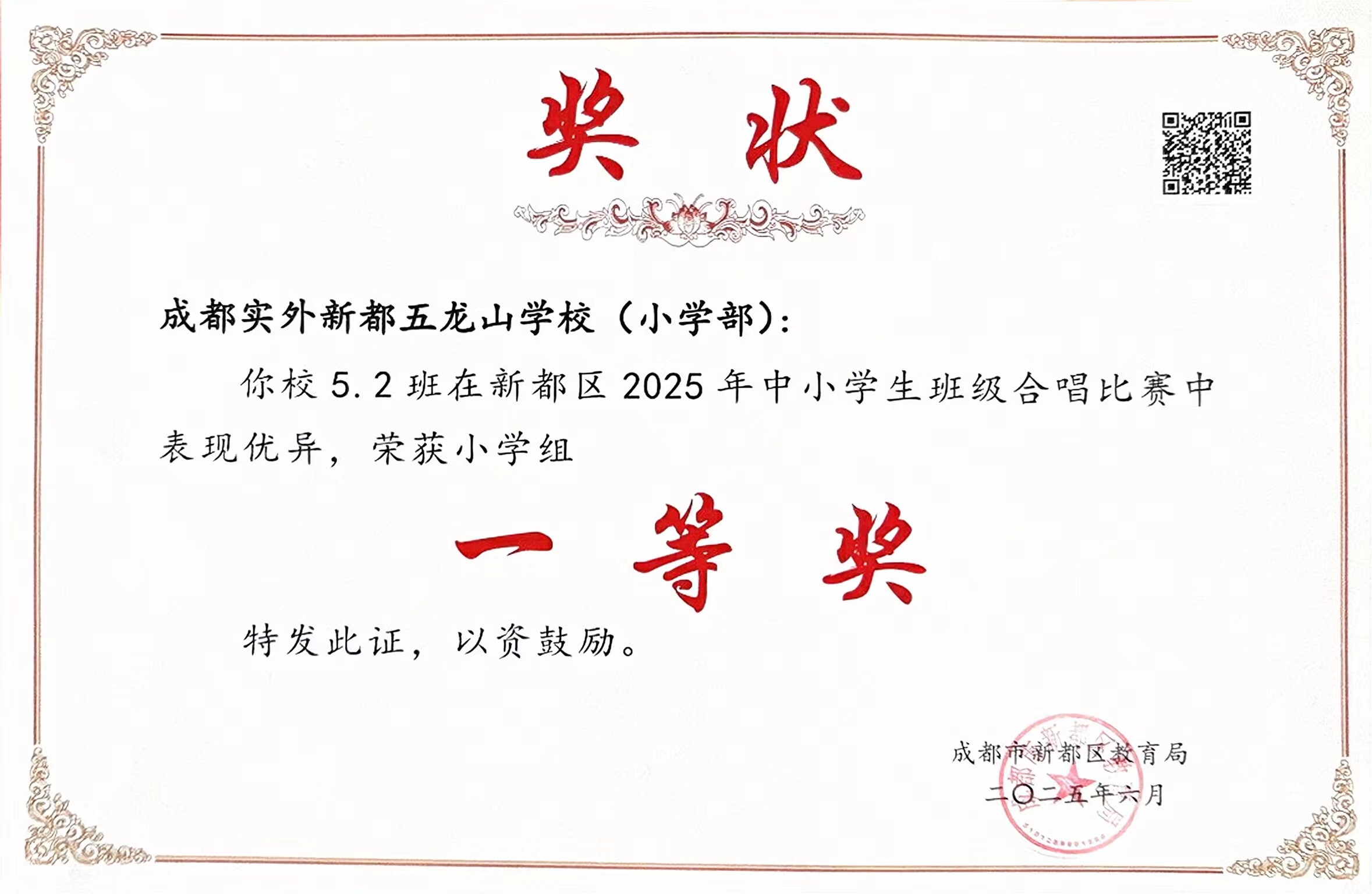 2025年6月新都区中小学生班级合唱比赛5.2荣获小学组：一等奖.jpg